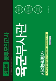 육군부사관 지적능력평가 3회분 봉투모의고사